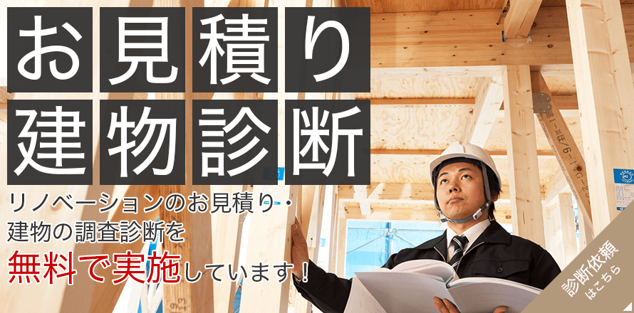 お見積り建物診断